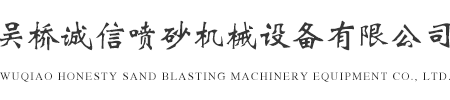 吴桥诚信喷砂机械设备有限公司